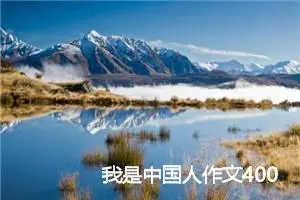 我是中国人作文400字中小学生作文