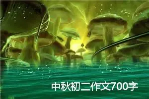 中秋初二作文700字(精选10篇)