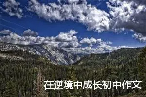 在逆境中成长初中作文