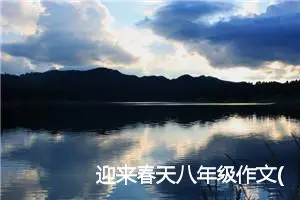 迎来春天八年级作文(精选5篇)