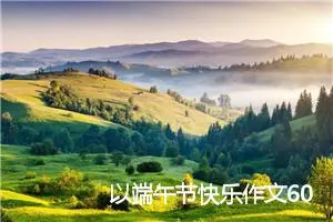 以端午节快乐作文600字初二(精选5篇)