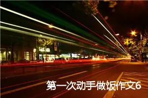 第一次动手做饭作文600字八年级(精选5篇)