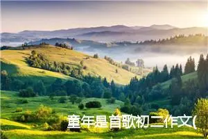 童年是首歌初二作文(精选5篇)