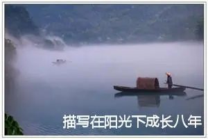 描写在阳光下成长八年级作文(精选5篇)
