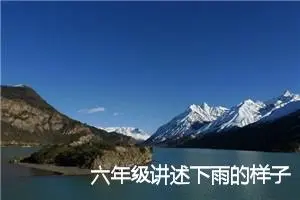 六年级讲述下雨的样子作文(精选5篇)