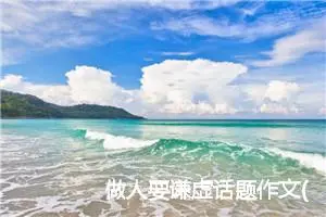 做人要谦虚话题作文(精选5篇)