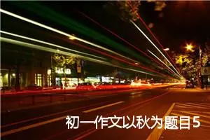 初一作文以秋为题目500字(精选5篇)