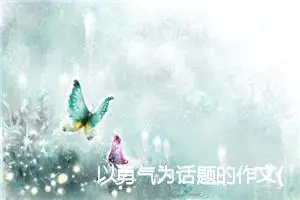 以勇气为话题的作文(精选5篇)