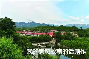 我的家风故事的话题作文(精选5篇)