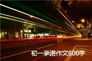 初一承诺作文600字(精选5篇)