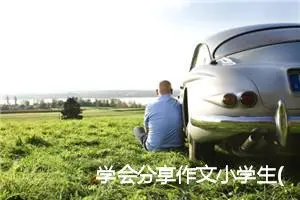 学会分享作文小学生(精选5篇)