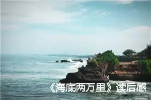 《海底两万里》读后感作文五年级(精选11篇)