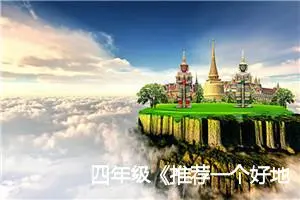 四年级《推荐一个好地方》单元满分作文(精选15篇)