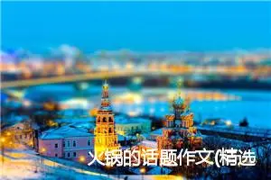 火锅的话题作文(精选6篇)