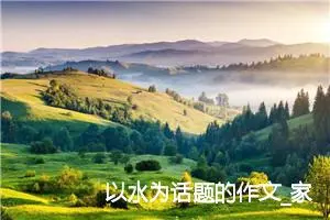 以水为话题的作文_家乡的水