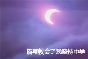 描写教会了我坚持中学生作文(精选5篇)