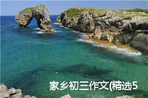 家乡初三作文(精选5篇)