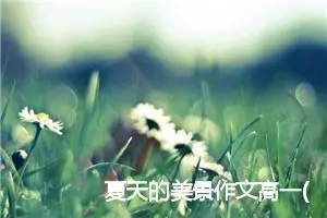 夏天的美景作文高一(精选5篇)
