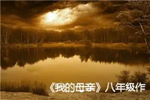 《我的母亲》八年级作文400字(精选5篇)