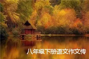 八年级下册语文作文传统节日(精选5篇)