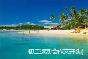 初二运动会作文开头(精选5篇)