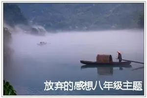 放弃的感想八年级主题作文(精选5篇)