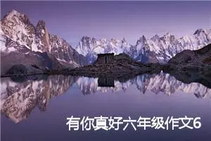 有你真好六年级作文600字(精选10篇)