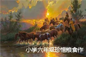 小学六年级珍惜粮食作文600字(精选5篇)