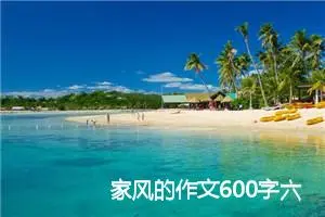 家风的作文600字六年级(精选5篇)