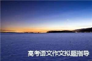 高考语文作文拟题指导(精选4篇)