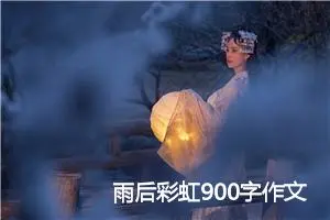 雨后彩虹900字作文