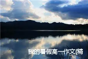 我的暑假高一作文(精选5篇)