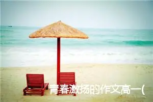 青春激扬的作文高一(精选2篇)