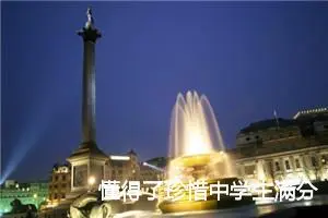 懂得了珍惜中学生满分作文(精选5篇)