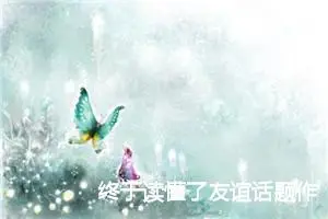 终于读懂了友谊话题作文初三(精选5篇)