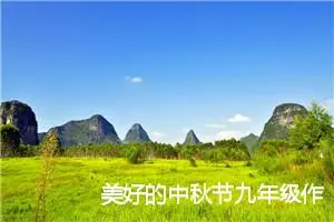 美好的中秋节九年级作文(精选5篇)