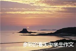 多彩的春天中学生作文600字(精选5篇)