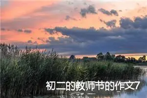 初二的教师节的作文700字参考(精选5篇)
