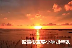 诚信很重要小学四年级作文(精选5篇)