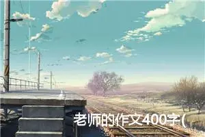 老师的作文400字(精选10篇)