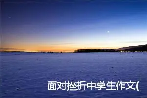 面对挫折中学生作文(精选5篇)
