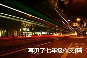 再见了七年级作文(精选5篇)