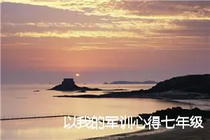以我的军训心得七年级话题作文(精选5篇)
