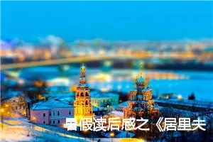 暑假读后感之《居里夫人传》读后感初一作文