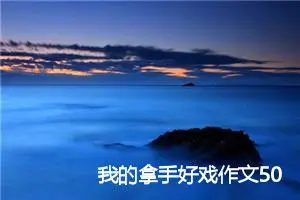 我的拿手好戏作文500字(精选10篇)