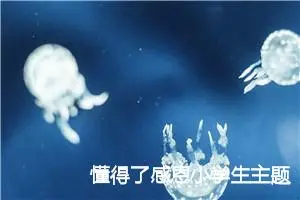 懂得了感恩小学生主题作文(精选5篇)