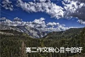 高二作文我心目中的好老师(精选5篇)
