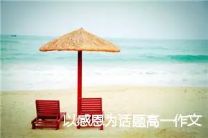以感恩为话题高一作文
