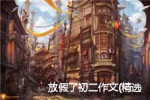 放假了初二作文(精选5篇)
