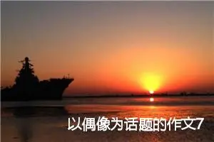以偶像为话题的作文700字(精选5篇)